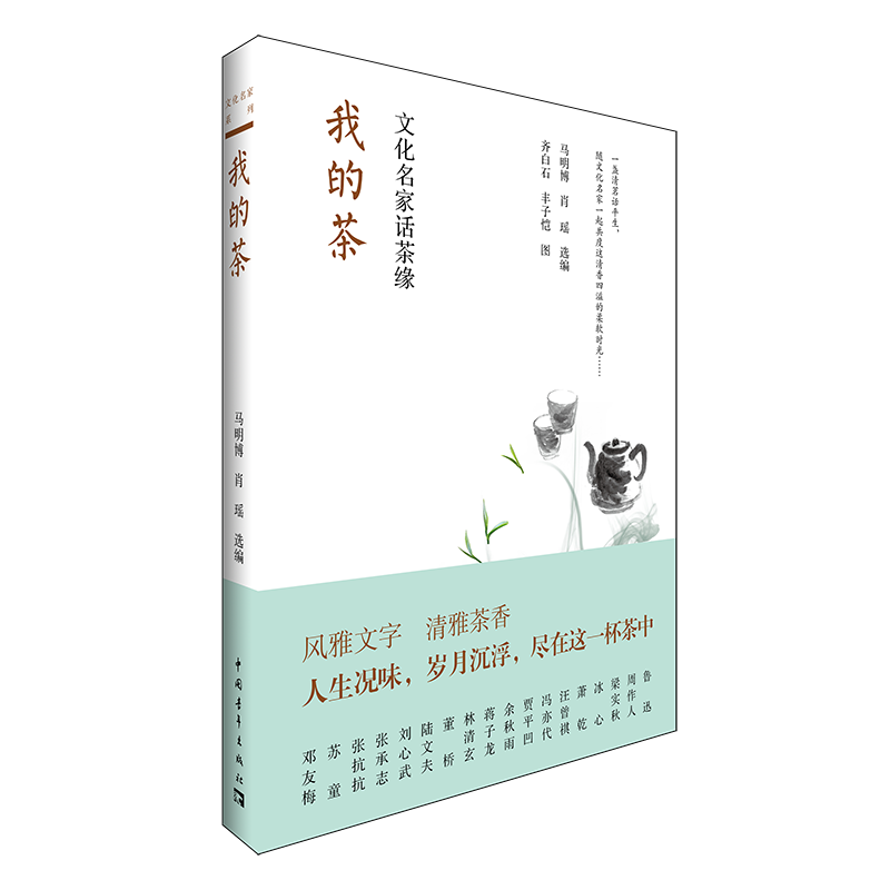 我的茶 文化名家话茶缘 中国青年出版社