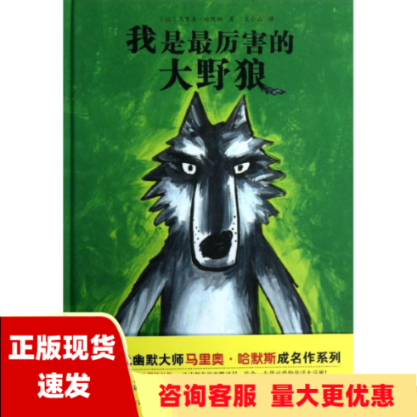 【正版书包邮】大野狼系列绘本1我是最厉害的大野狼哈默斯文小山北京科学技术出版社