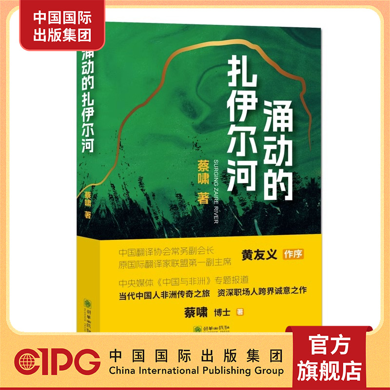 中国国际出版集团|  涌动的扎伊尔河  新品 正版书籍   朝华出版社