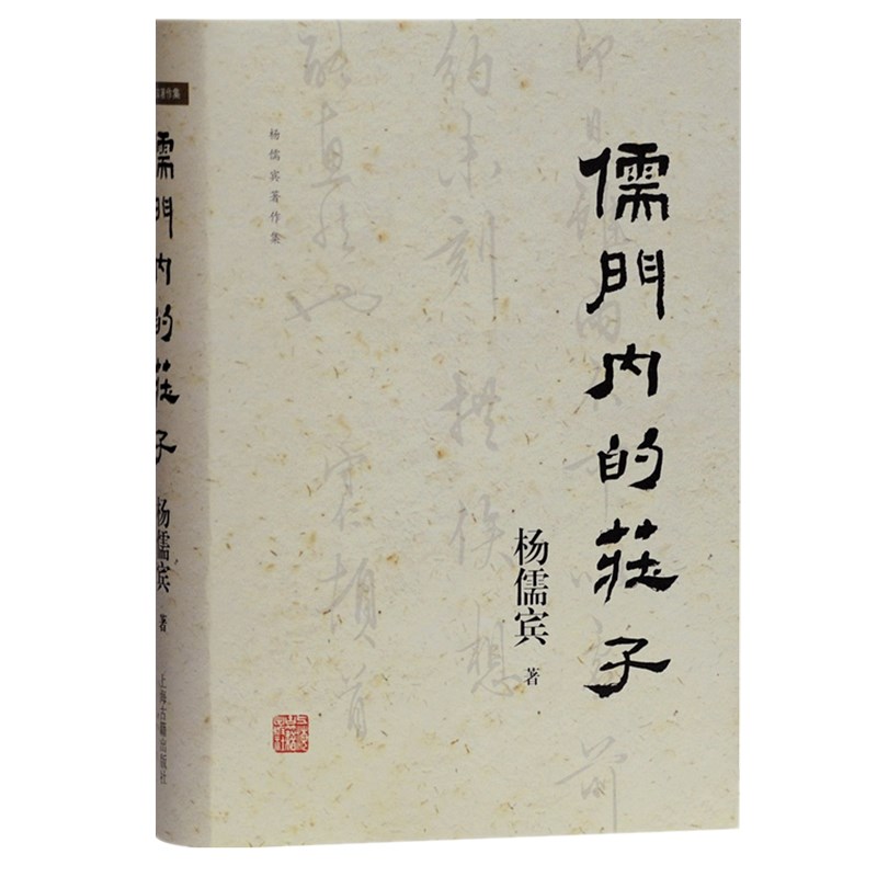 正版图书  儒门内的庄子 杨儒宾著作集  上海古籍出版社