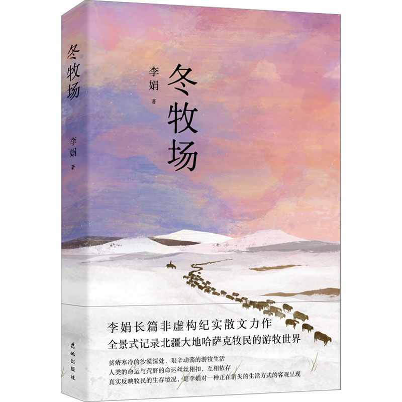 冬牧场 李娟 中国现当代文学 文学 花城出版社