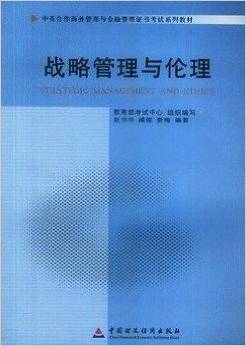 正版包邮 教材   战略管理与伦理（2011年版）（中英） 9787509527863 中国财政经济出版社一 赵书华