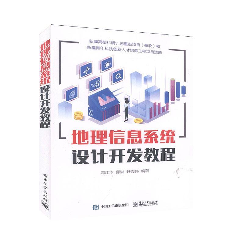[rt] 地理信息系统设计开发教程  郑江华  电子工业出版社  计算机与网络