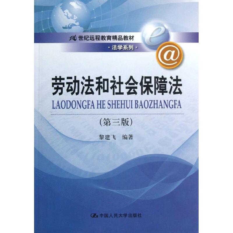 劳动法和社会保障法（第3版）中国人民大学出版社9787300174464