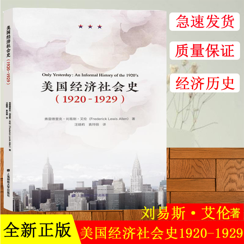 正版现货 《美国经济社会史（1920-1929）》弗雷德里克·刘易斯·艾伦 上海财经大学出版社