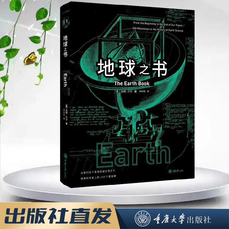 里程碑书系：地球之书 重庆大学出版社 9787568928267 从我们这个星球的诞生到灭亡 地球科学史上的250个里程碑