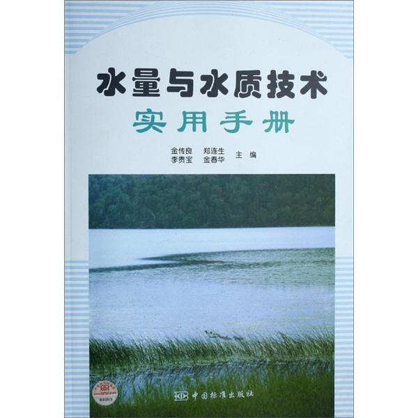 包邮  水量与水质技术实用手册9787506643788中国标准金传良　等主编
