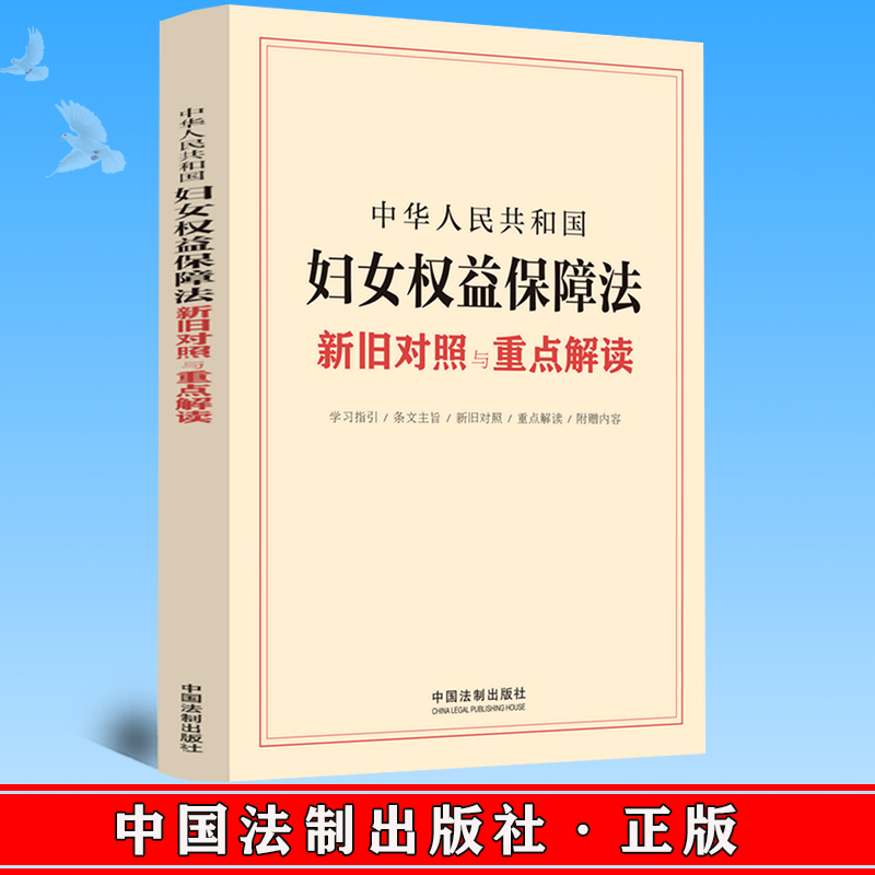 2022新版 中华人民共和国妇女权益保障法新旧对照与重点解读 中国法制出版社 9787521630145