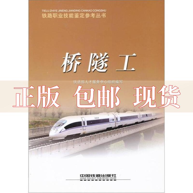 【正版书包邮】九成新 桥隧工铁道部人才服务中心中国铁道出版社