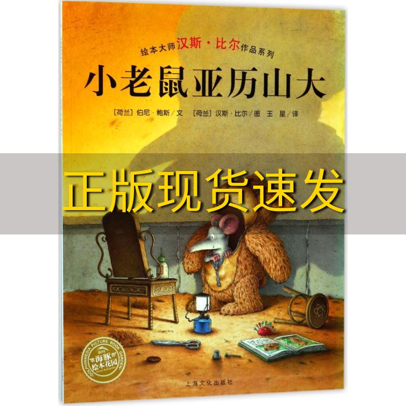 【正版书包邮】汉斯比尔绘本系列小老鼠亚历山大平汉斯比尔上海文化出版社