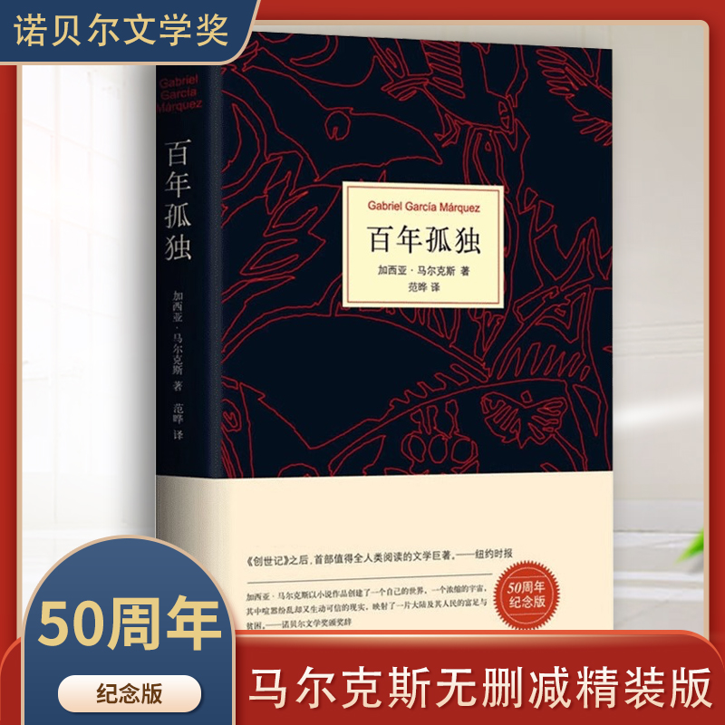 百年孤独 正版书中文版 诺贝尔文学奖获得者马尔克斯代表作 精装珍藏版正版包邮世界名著读物外国现当代文学小说畅销书籍（JL）