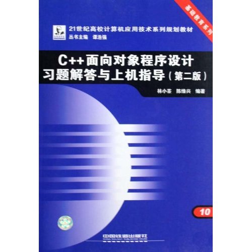 【正版包邮】 c++面向对象程序设计习题解答与上机指导(第二版) 林小茶 中国铁道出版社