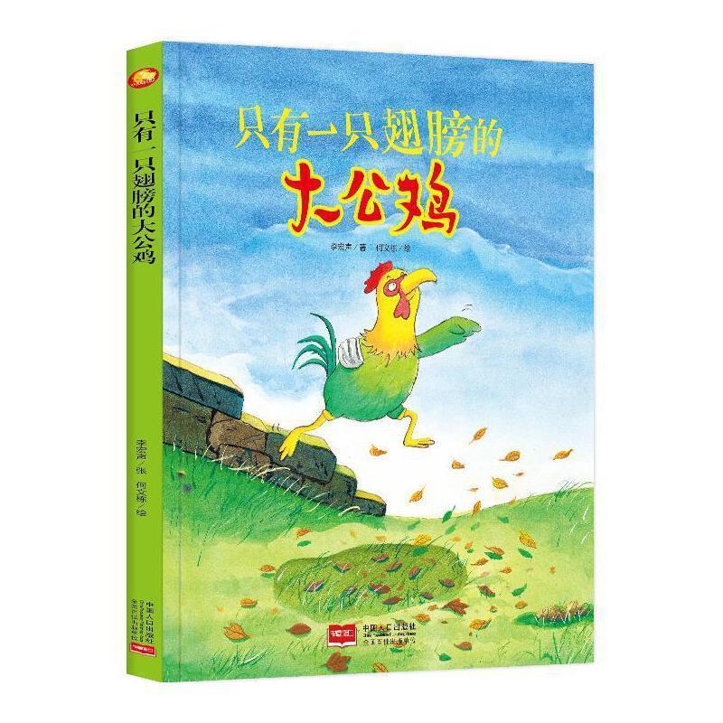 全新正版 只有一只翅膀的大公鸡 中国人口出版社 9787510170027