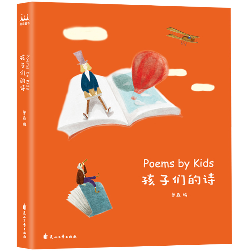 包邮正版 孩子们的诗 孩子们写的诗 亲子共读儿童文学启蒙读物3-13岁的小朋友的诗 给孩子读诗亲子共读陪你长大系列书籍