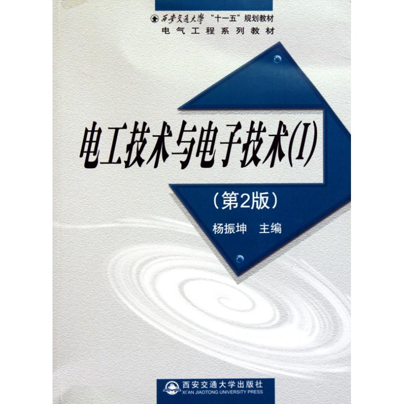 【正版包邮】 电工技术与电子技术（I) 杨振坤 西安交通大学出版社