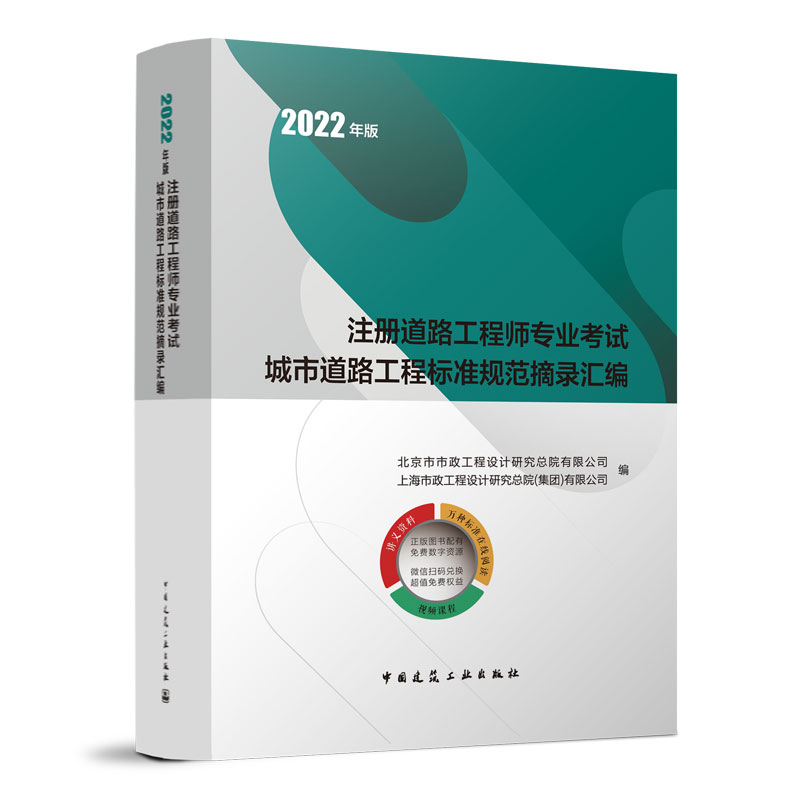 2022年版注册道路工程师专业考试城市道路工程标准规范摘录汇编 北京市市政工程设计研院有限公司   建筑书籍