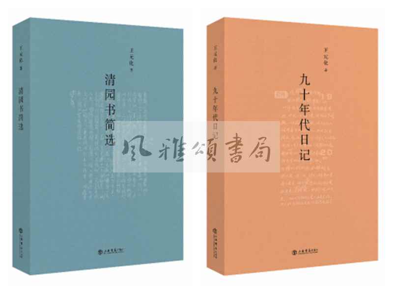 上海书店    王元化作品（全二册）：九十年代日记+清园书简选