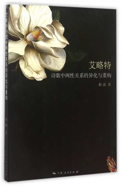 【正版包邮】 艾略特诗歌中两性关系的异化与重构 赵晶 上海人民