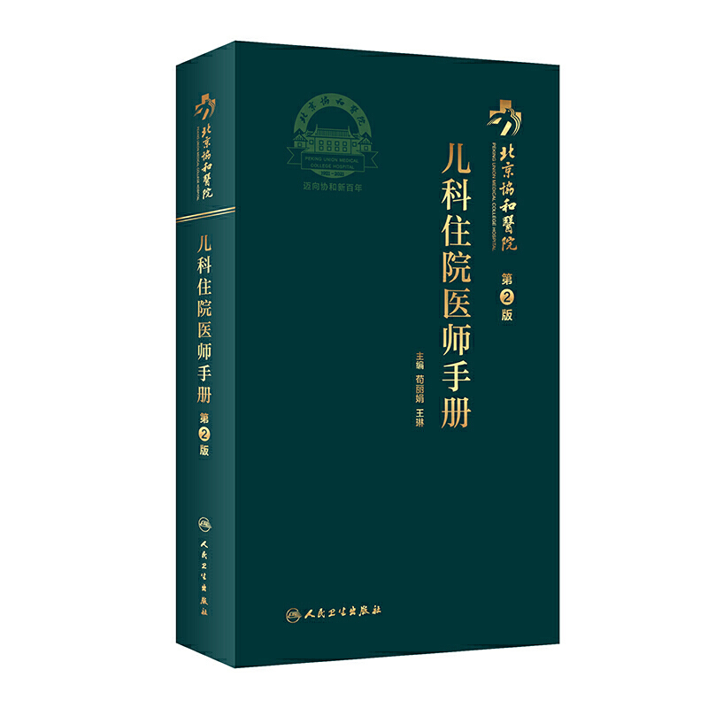 北京协和医院儿科住院医师手册（第2版）人民卫生出版社9787117301329