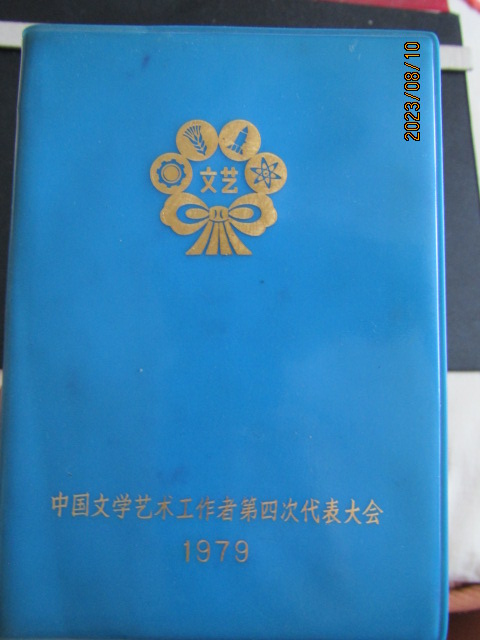 1979年中国文学艺术工作者代表大会 文艺塑皮50开日记本 内新无字