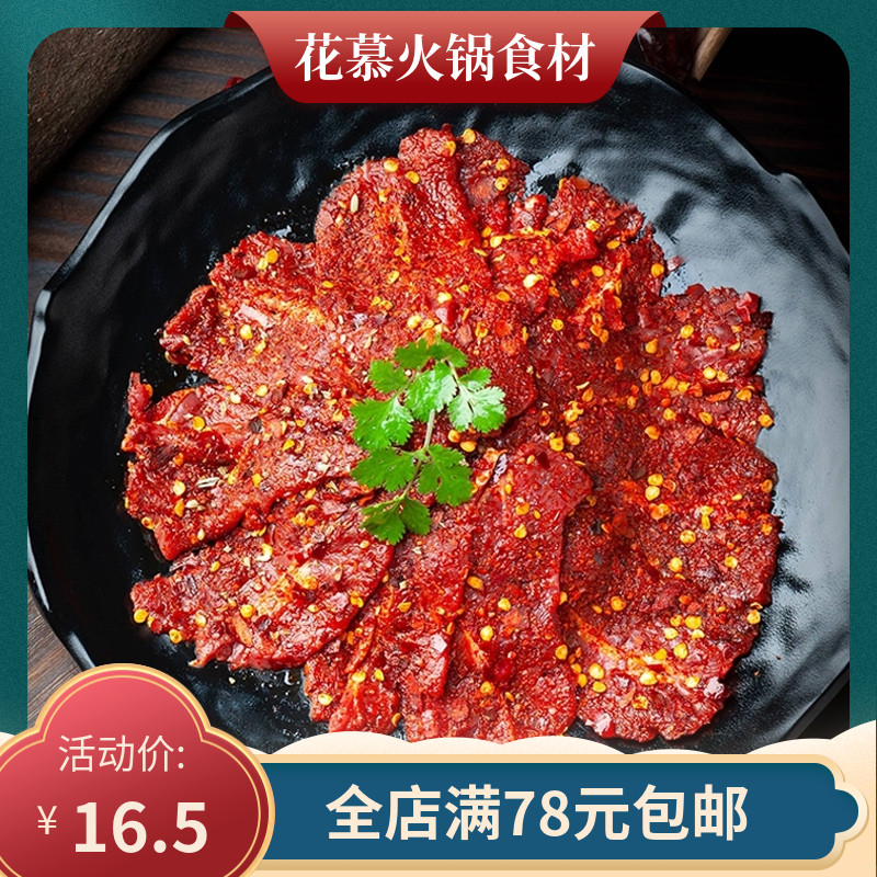 火锅食材麻辣牛肉150g杀牛匠生鲜重庆火锅涮锅半成品食材牛肉片