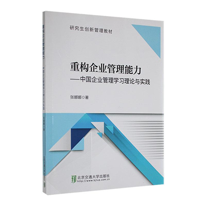 [rt] 重构企业管理能力：中国企业管理学理论与实践 9787512147478  张娜娜 北京交通大学出版社 管理