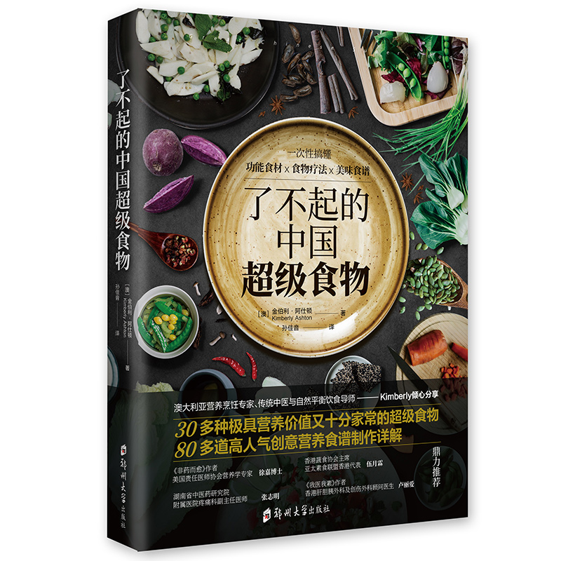 正版包邮 了不起的中国超级食物 金伯利阿仕顿 著创意营养烹饪食谱的制作详解素蔬食菜谱疗法健康营养饮食理念生活方式书籍