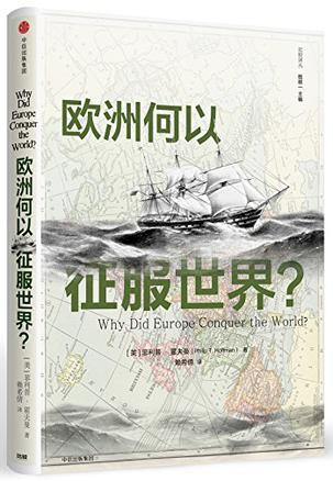 【正版新书】欧洲何以征服世界？ 美)菲利普·霍夫曼 中信出版社