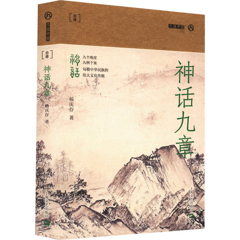 神话九章 杨庆存 著 上海文艺出版社