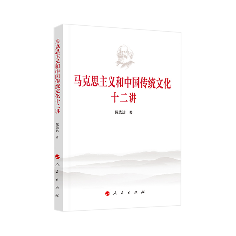 正版直发2023 马克思主义和中国传统文化十二讲 陈先达 著 人民出版社9787010257716 马克思主义中国化时代化