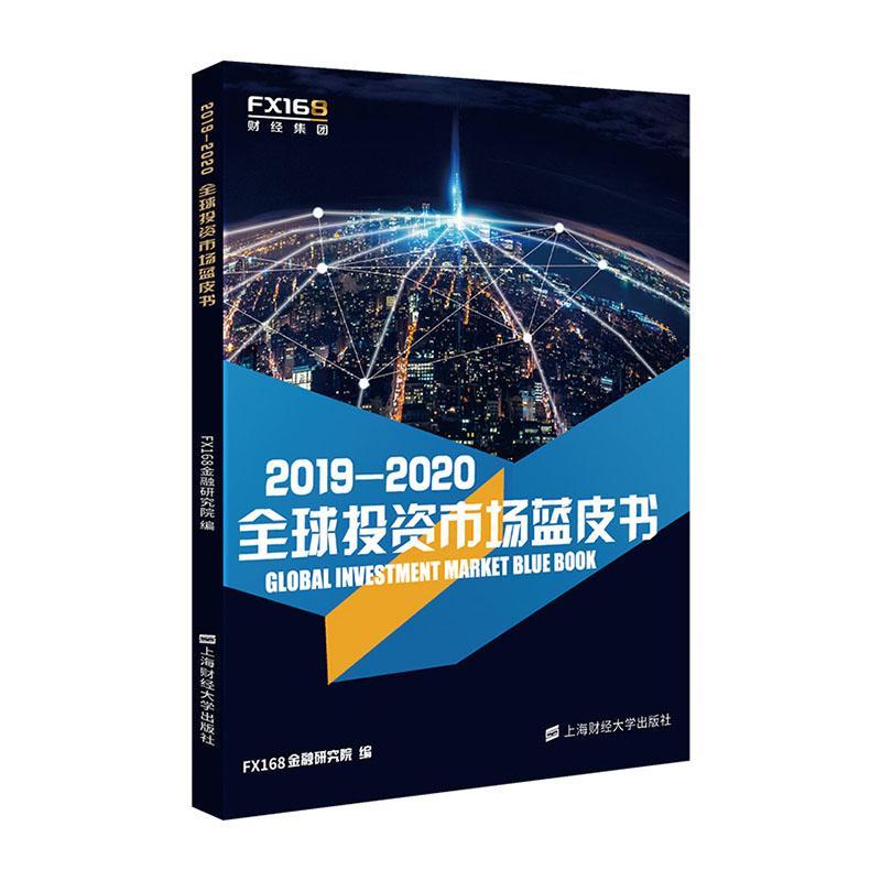 全新正版 2019-2020全球投资市场蓝皮书 上海财经大学出版社 9787564235192
