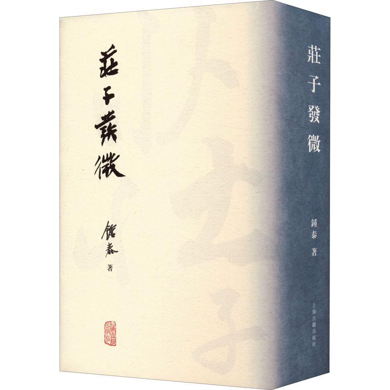 RT69包邮 庄子发微(繁体竖排)上海古籍出版社哲学宗教图书书籍