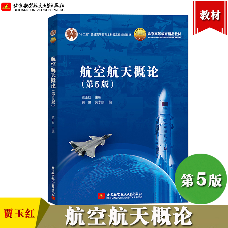 航空航天概论 第5版第五版 贾玉红 北京航空航天大学出版社 飞行原理 动力装置 机载设备与飞行控制 飞行器构造 航空航天专业教材