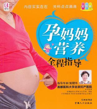 正版 孕妈妈营养全程指导:彩色版 张秀丽编著 中国人口出版社       9787510109386 可开票