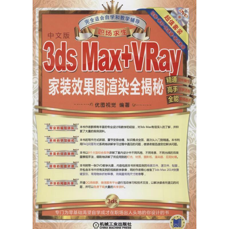 3ds Max+Vray家装效果图渲染全揭秘:中文版书优图视觉  计算机与网络书籍