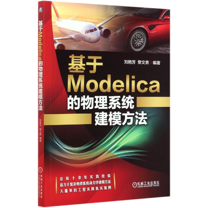 现货 基于Modelica的物理系统建模方法 机械工业出版社BK