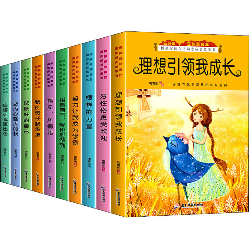 做最好的自己励志成长故事书(全10册) 陶春妮 编 儿童文学 少儿 广东旅游出版社 图书