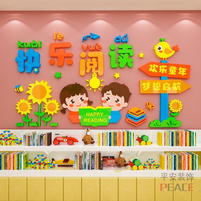 儿童阅读区图书角布置墙贴幼儿园小学绘本馆教室班级文化墙装饰画