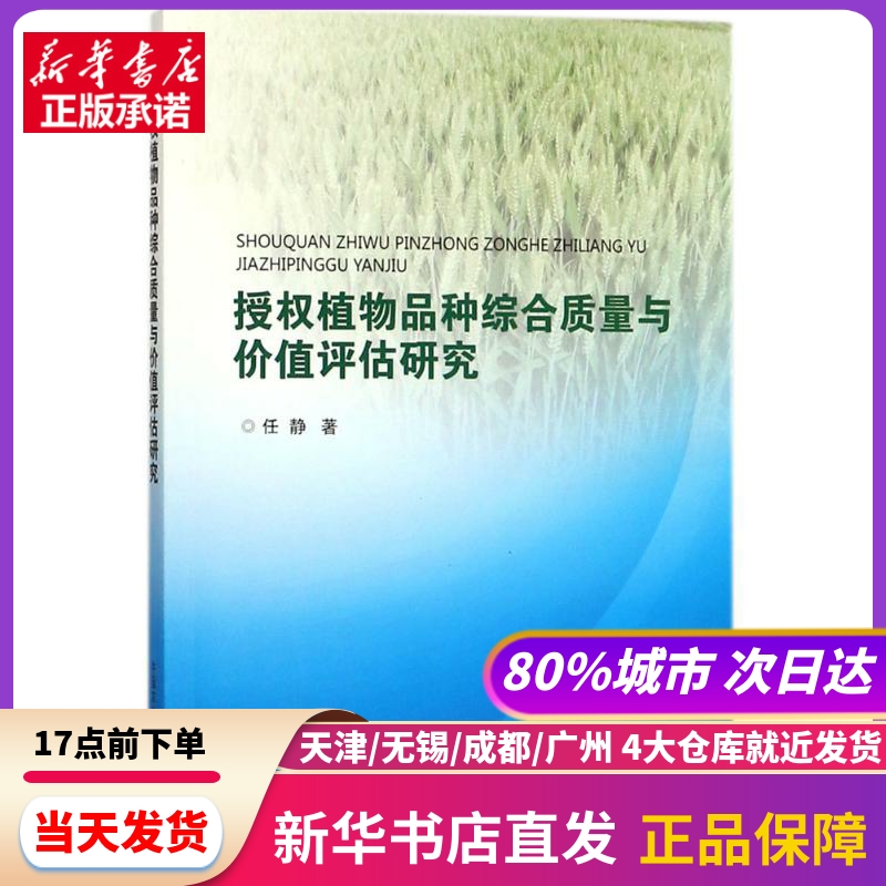 授权植物品种综合质量与价值评估研究 中国农业科学技术出版社 新华书店正版书籍