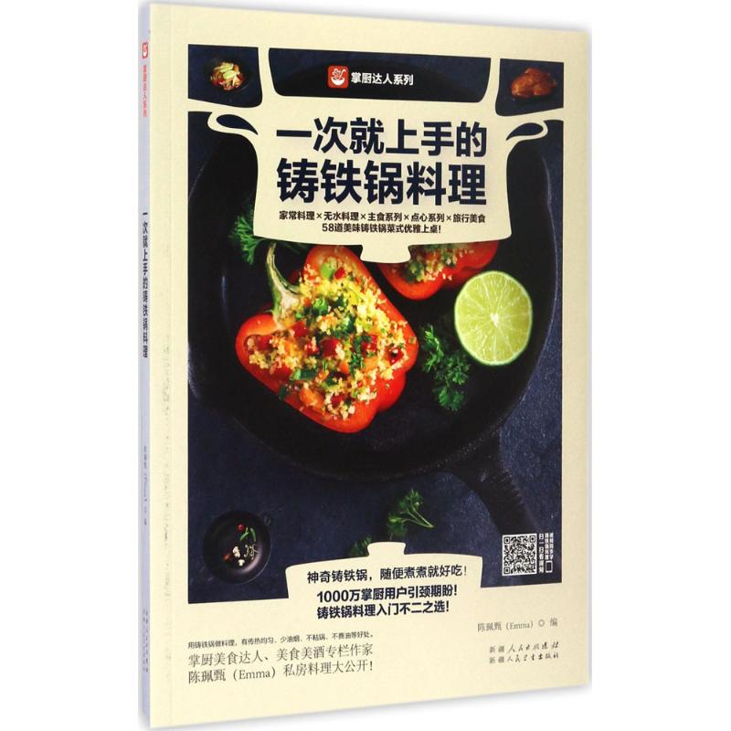 一次就上手的铸铁锅料理 陈珮甄 编 著作 烹饪 生活 新疆人民卫生出版社 图书