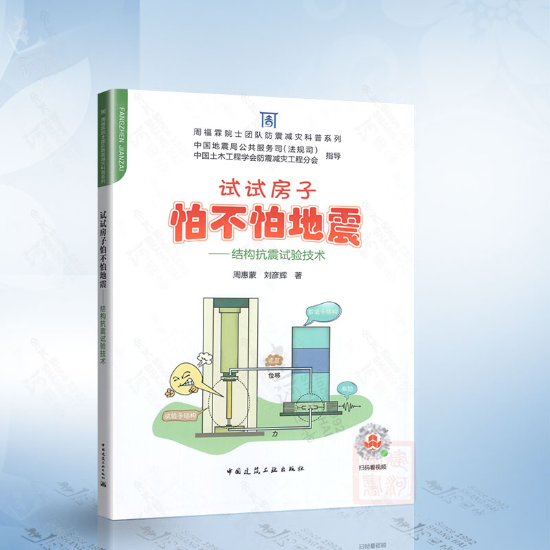 试试房子怕不怕地震 结构抗震试验技术（周福霖） 中国建筑工业出版社 9787112282258