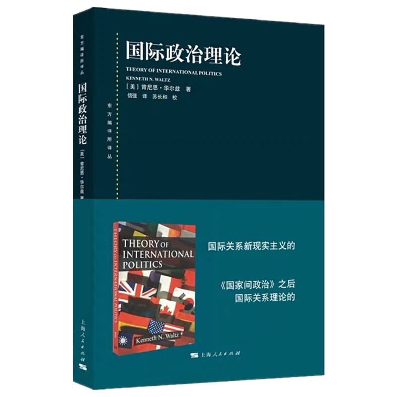 国际政治理论 肯尼思·华尔兹 著 国际关系新现实主义的里程碑之作 国际政治领域的经典著作  上海人民出版社 9787208145672 正版