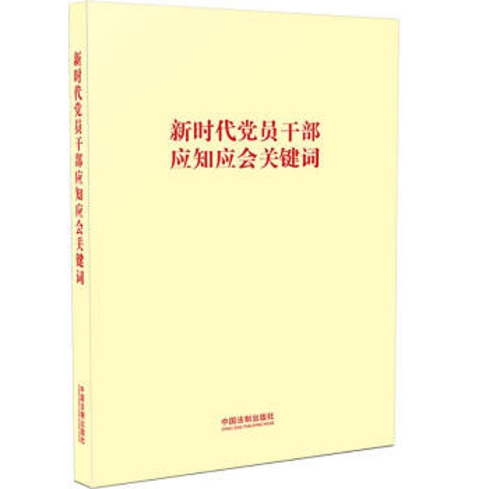 【当当网】新时代党员干部应知应会关键词 中国法制出版社出版社 正版书籍