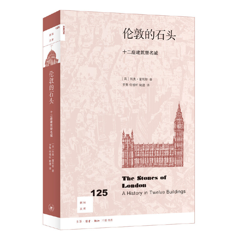 【当当网】新知文库125·伦敦的石头：十二座建筑名城 生活.读书.新知三联书店 正版书籍