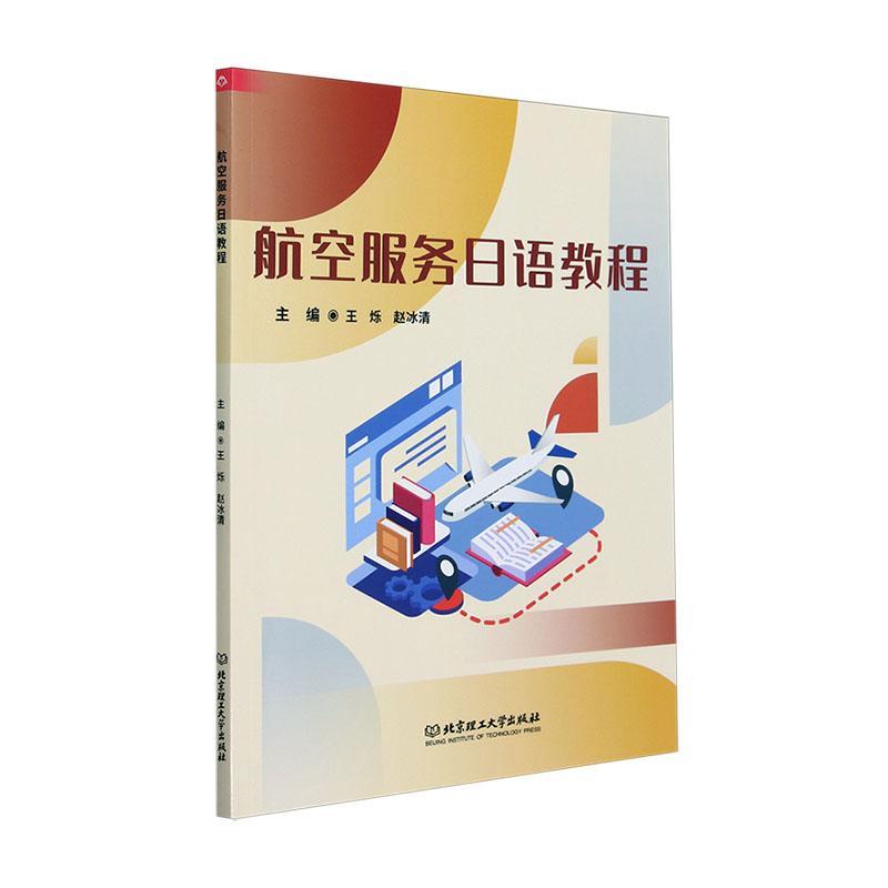正版航空服务日语教程王烁书店经济书籍 畅想畅销书