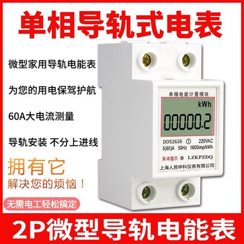 上海人民DDS2626电表厂单相导轨式电表2P家用两相轨道电表小型220