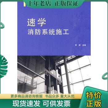 正版包邮速学消防系统施工 9787508391113 何滨 中国电力出版社