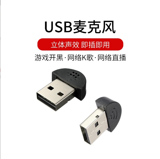 USB迷你微型麦克风MINI电容麦USB话筒笔记本电脑聊天录音USB声卡