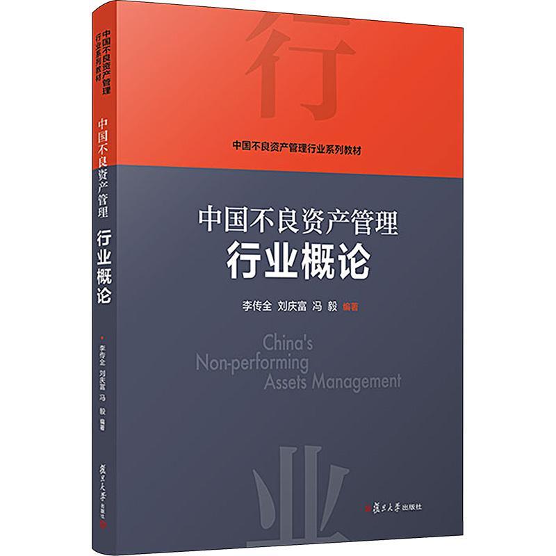 [rt] 中国不良资产管理行业概论  李传全  复旦大学出版社有限公司  经济