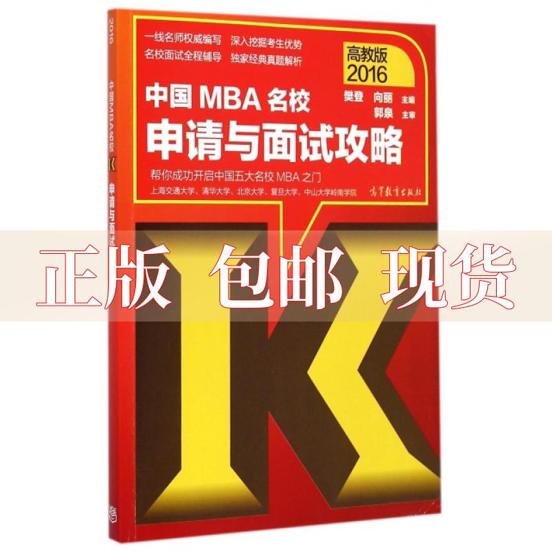 【正版书包邮】中国MBA名校申请与面试攻略2016高教版樊登向丽高等教育出版社